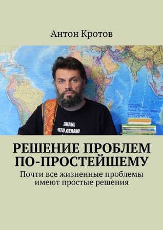 Обложка к Решение проблем по-простейшему. Почти все жизненные проблемы имеют простые решения