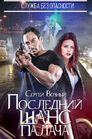 Обложка к Сергей Возный. Служба без опасности. Последний шанс палача (2018)