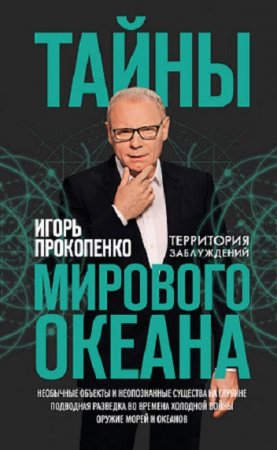 Обложка к Игорь Прокопенко. Тайны Мирового океана