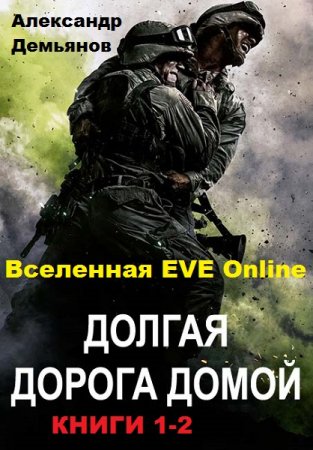 Обложка к Александр Демьянов. Долгая дорога домой. Сборник книг