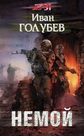 Обложка к Иван Голубев. Немой (2018)