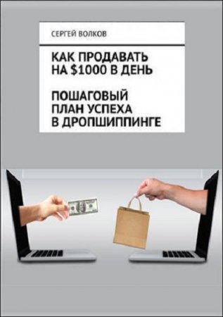 Обложка к Как продавать на $1000 в день. Пошаговый план успеха в дропшиппинге