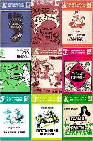 Обложка к Серия книг - Библиотека Крокодила