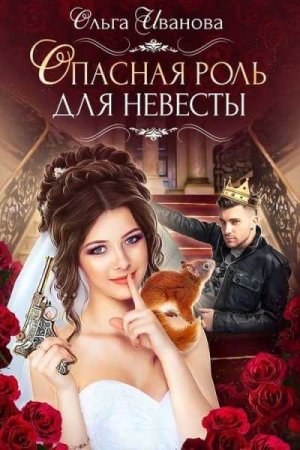 Обложка к Ольга Иванова. Опасная роль для невесты (2018)