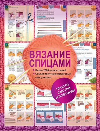 Обложка к Вязание спицами. Более 2000 иллюстраций. Самый понятный пошаговый самоучитель