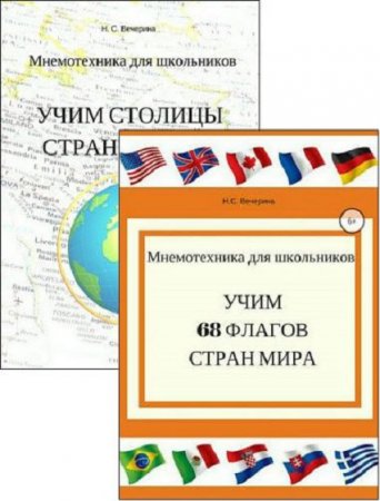 Обложка к Мнемотехника для школьников. Сборник книг
