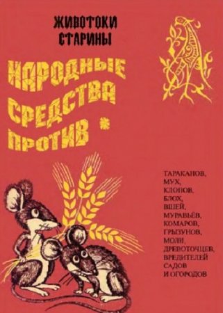 Обложка к Народные средства против тараканов, мух, клопов и др.