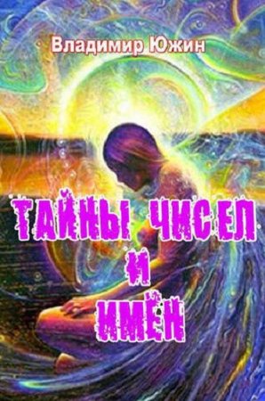 Обложка к Тайны чисел и имён