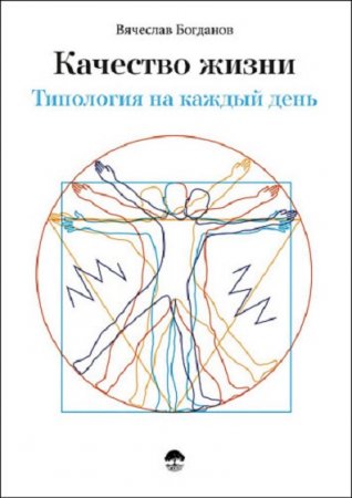 Обложка к Качество жизни. Типология на каждый день