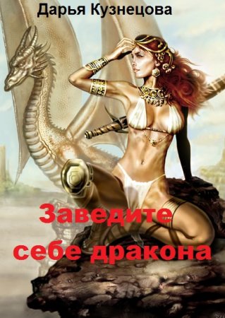 Обложка к Дарья Кузнецова. Заведите себе дракона (2018)