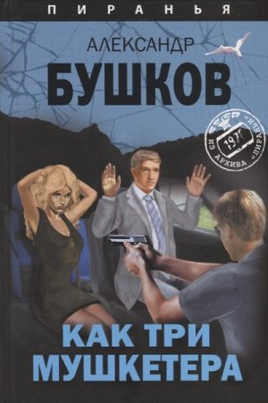 Обложка к Александр Бушков. Как три мушкетëра (2018)