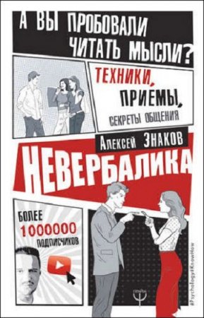 Обложка к Невербалика. А вы пробовали читать мысли? Техники, приемы, секреты общения