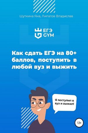 Обложка к Как сдать ЕГЭ на 80+ баллов, поступить в любой ВУЗ страны и выжить