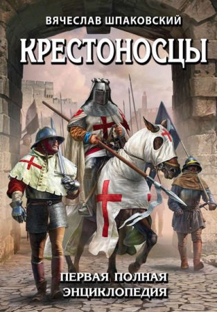Обложка к Крестоносцы. Первая полная энциклопедия