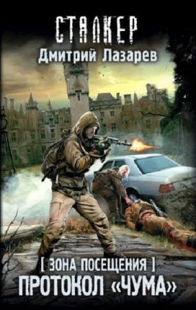 Обложка к Дмитрий Лазарев. Зона посещения. Протокол «Чума» (2018)