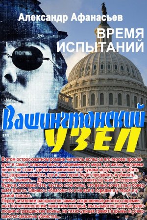 Обложка к Александр Афанасьев. Вашингтонский узел. Время испытаний (2018)