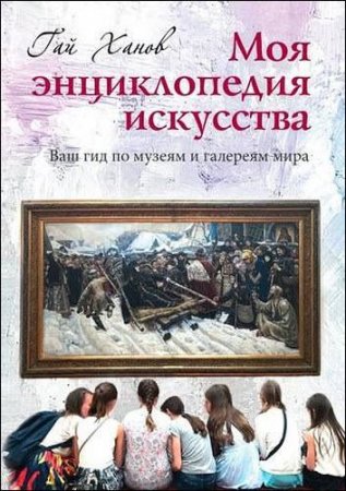Обложка к Моя энциклопедия искусства. Ваш гид по знаменитым музеям и галереям мира