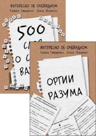 Обложка к Серия книг - Интересно об очевидном