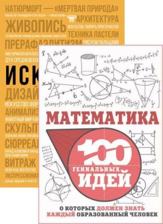 Обложка к Серия книг - 100 гениальных идей, о которых должен знать каждый образованный человек