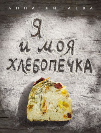 Обложка к Я и моя хлебопечка