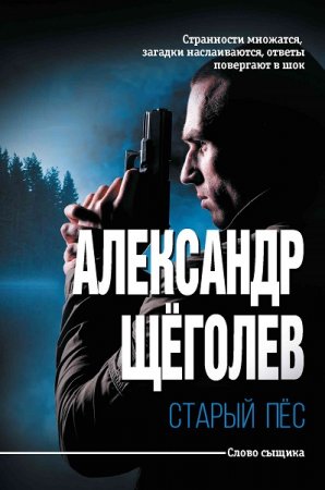 Обложка к Александр Щёголев. Старый пёс (2018)