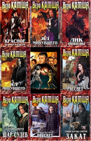 Обложка к Вера Камша. Сборник произведений
