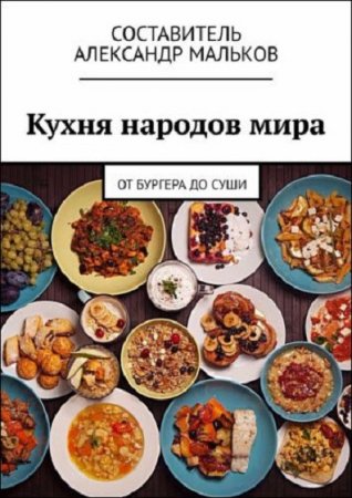 Обложка к Кухня народов мира. От бургера до суши
