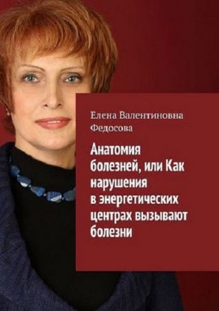 Обложка к Анатомия болезней, или Как нарушения в энергетических центрах вызывают болезни