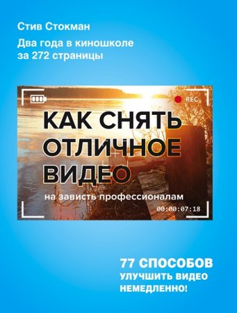 Обложка к Как снять отличное видео на зависть профессионалам