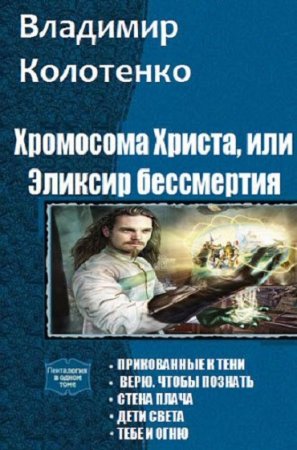 Обложка к Владимир Колотенко. Хромосома Христа, или эликсир бессмертия. Пенталогия