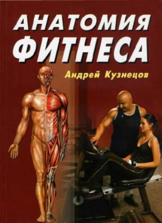 Обложка к Анатомия фитнеса
