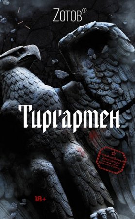 Обложка к Zотов. Тиргартен (2018)