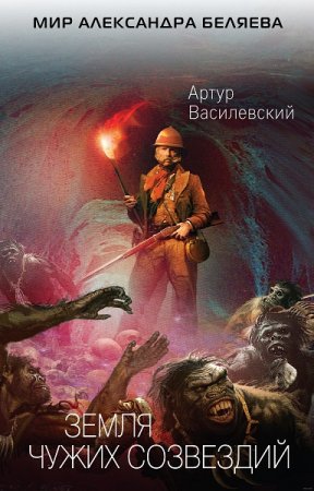 Обложка к Артур Василевский. Земля чужих созвездий (2018)