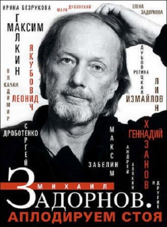 Обложка к Михаил Задорнов. Аплодируем стоя (2019)