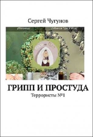 Обложка к Грипп и простуда. Террористы №1