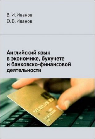 Обложка к Английский язык в экономике, бухучете и банковско-финансовой деятельности