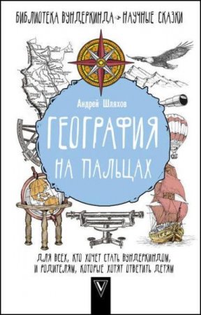 Обложка к География на пальцах