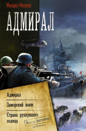 Обложка к Михаил Михеев. Адмирал. Трилогия (2019)