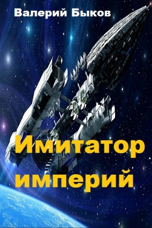 Обложка к Валерий Быков. Имитатор империй (2018)