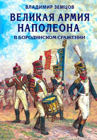 Обложка к Великая армия Наполеона в Бородинском сражении