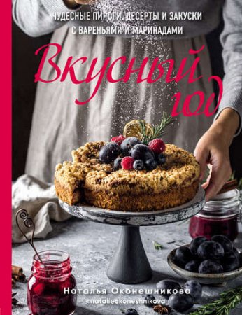 Обложка к Вкусный год. Чудесные пироги, десерты и закуски с вареньями и маринадами