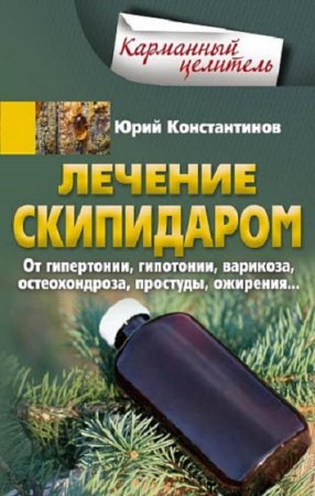 Обложка к Лечение скипидаром. От гипертонии, гипотонии, варикоза, остеохондроза, простуды, ожирения…