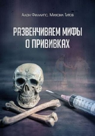 Обложка к Мифы о прививках