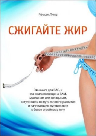 Обложка к Сжигайте жир. Эта книга для ВАС