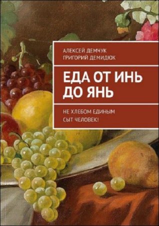 Обложка к Еда от инь до янь