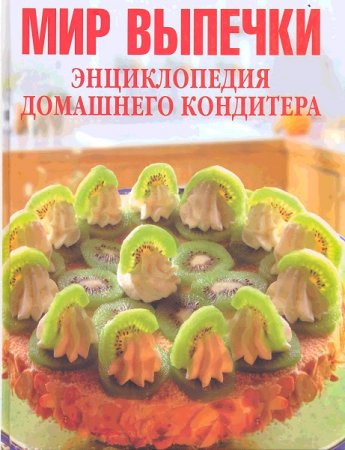 Обложка к Мир выпечки. Энциклопедия домашнего кондитера