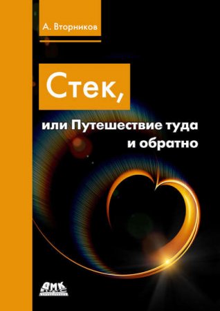 Обложка к Стек, или путешествие туда и обратно