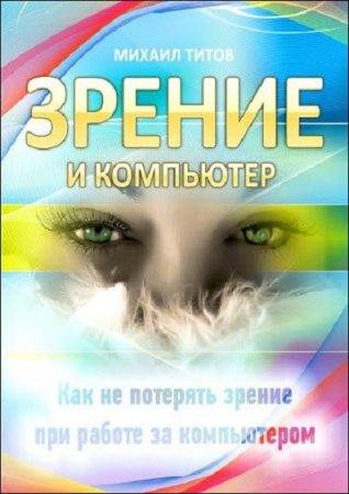 Обложка к Зрение и компьютер. Как не потерять зрение при работе за компьютером