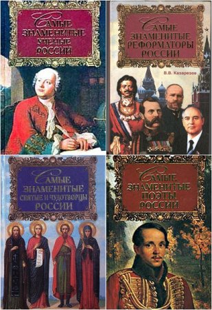 Обложка к Серия книг - Самые знаменитые