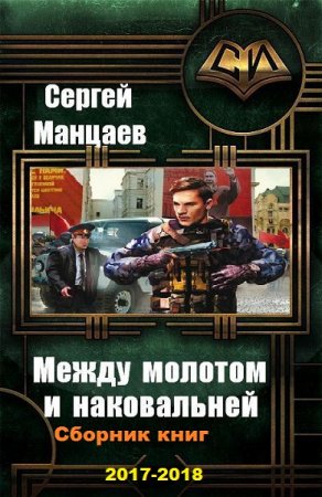 Обложка к Сергей Манцаев. Цикл - Между молотом и наковальней